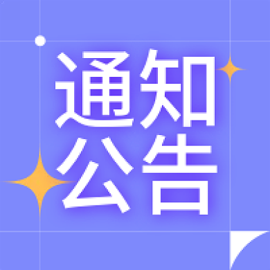 简约时尚通知公告公众号次图
