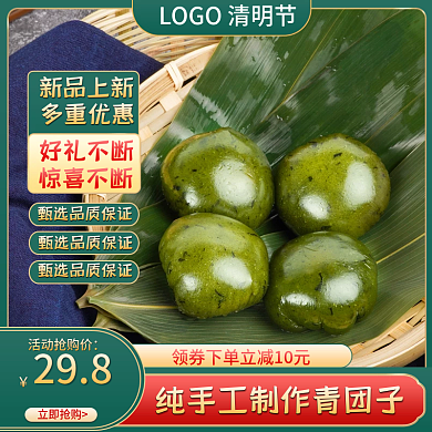 电商淘宝清明节美食青团促销活动食品主图
