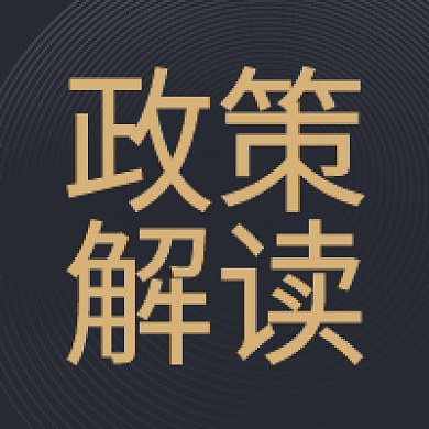 黑金大气政策解读公众号次图