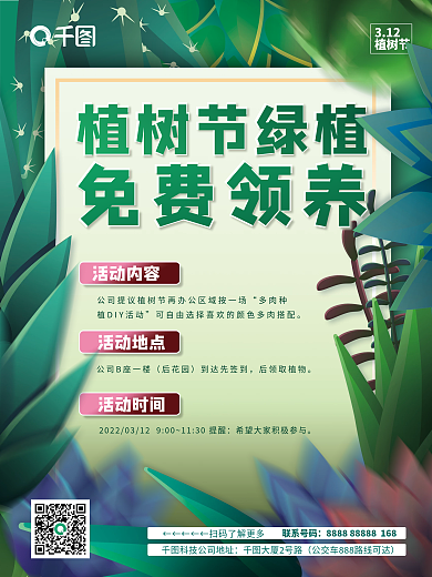 植树节绿植多肉领养活动通知海报