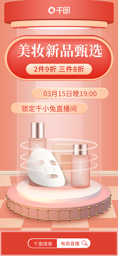 美妆电商直播预告小清新手机海报