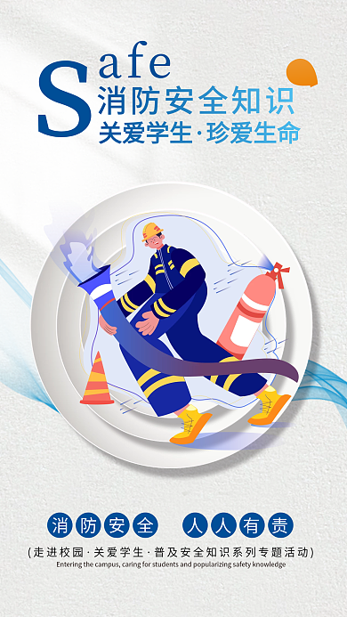 校园普及消防安全知识科普教育宣传公益海报