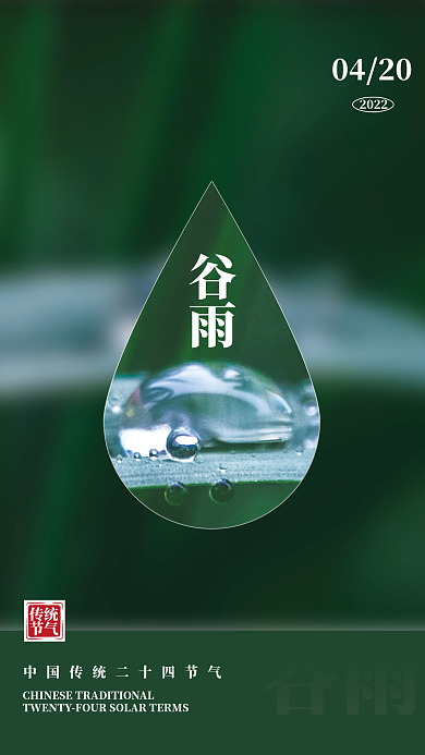 雨 二十四节气 节气海报 传统节气 摄影  绿色