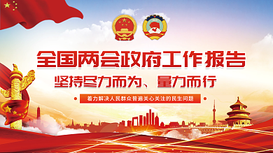 2022全国两会政府报告展板
