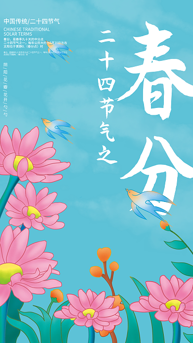 春分中国传统节气海报