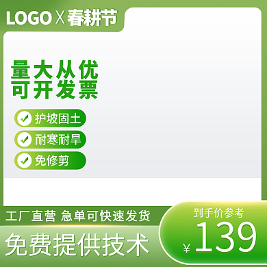 淘宝电商农作物农资绿色春耕节主图直通车