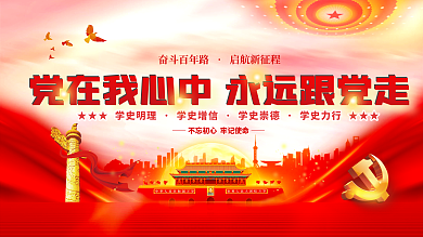 党建永远跟党走百年党史中国梦不忘初心展板