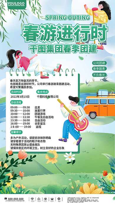 春游团建活动通知海报