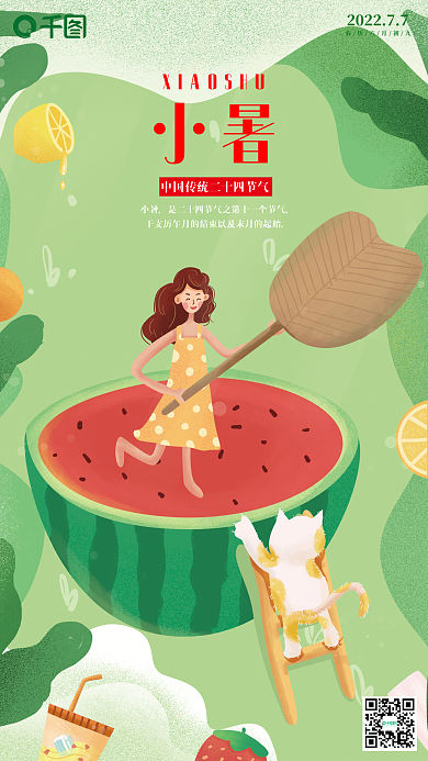 中国传统二十四节气小暑手机海报
