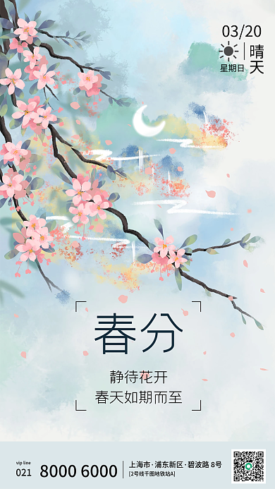 简约手绘桃花房地产春分节气手机海报启动页