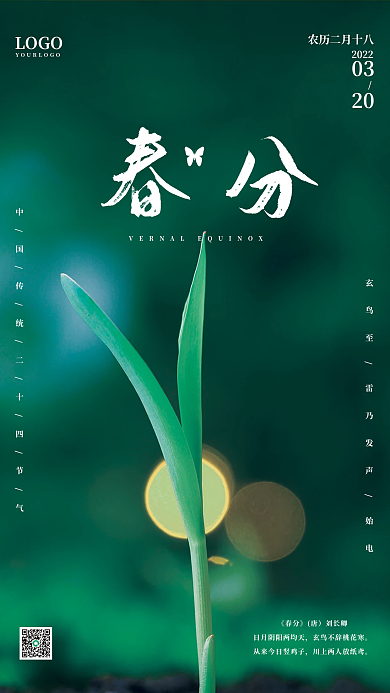 简约二十四节气春分摄影图海报