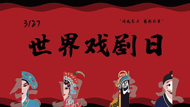 世界戏剧日节日展板