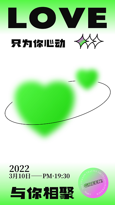 22年新媒体直播活动开播时间绿色爱心海报