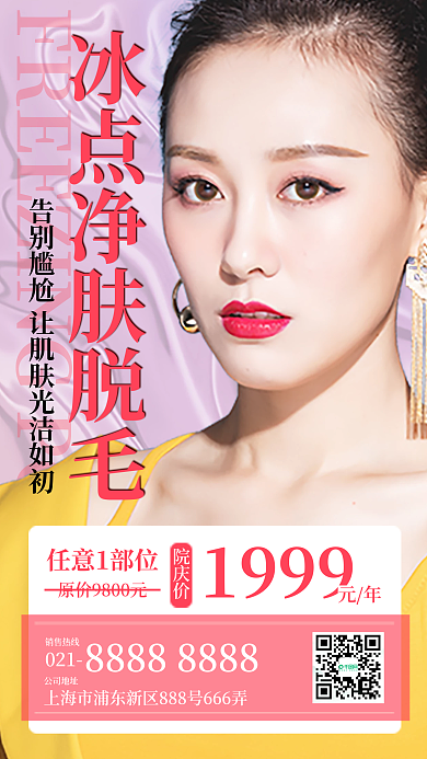 冰点净肤脱毛项目海报