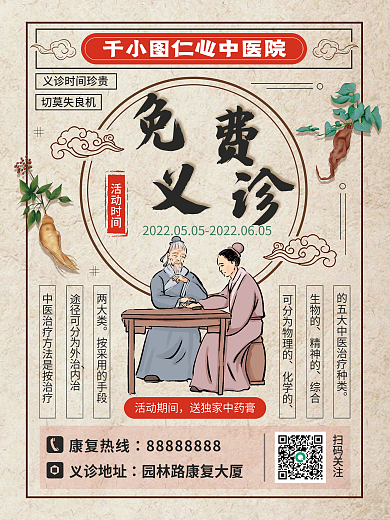 古风古朴插画中医义诊促销宣传海报
