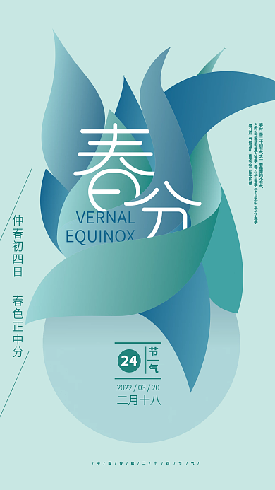 矢量小清新二十四节气春分节气海报