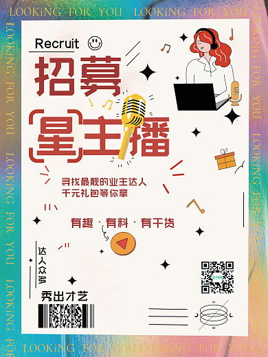 原创招聘主播红人招聘直播游戏海报