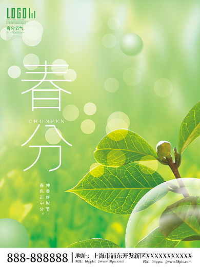 小清新创意春分节气摄影图海报