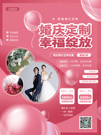 婚庆定制机构宣传海报
