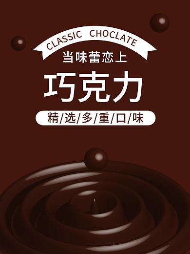 巧克力效果美食海报