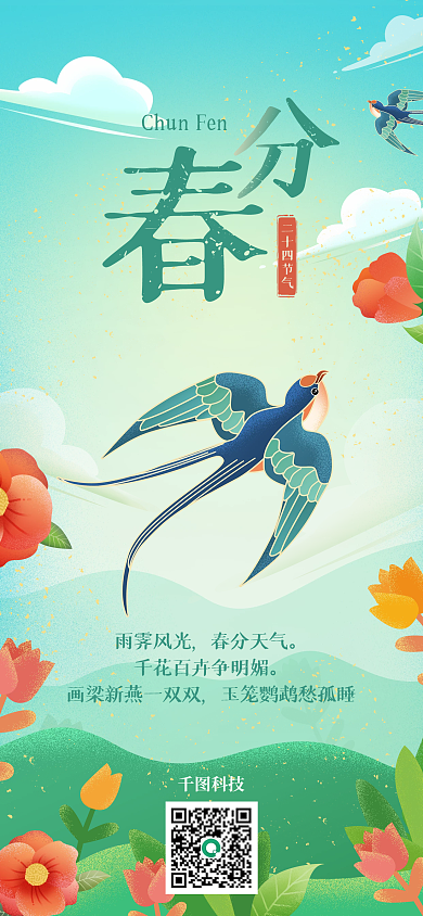 企业创意合成节气春分全屏手机海报