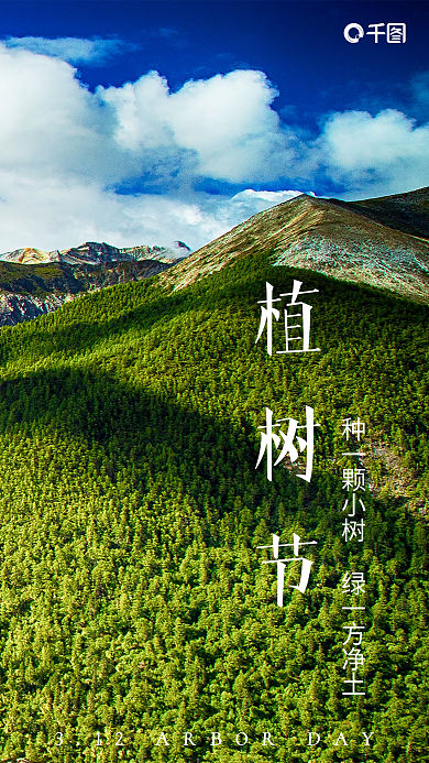 植树节新媒体海报