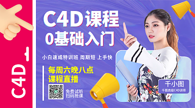 简约酸性风成人c4d课程直播预告课程封面