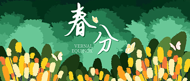 文艺清新二十四节气春分手绘公众号图片