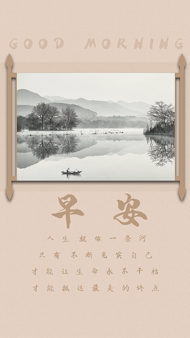 复古山水画卷励志日签朋友圈早安海报