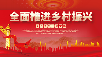 大气红色中央一号文件乡村振兴三农展板