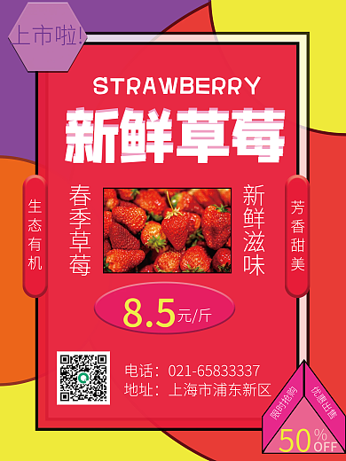 新鲜草莓促销海报