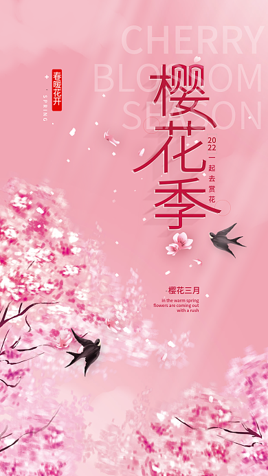 樱花季春天赏樱简约海报