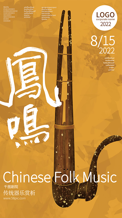 中国风手绘凤鸣笙国潮民乐海报