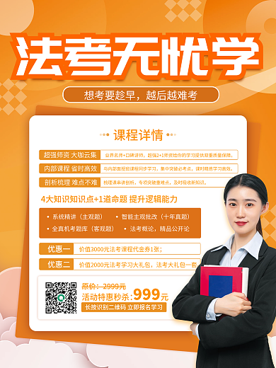 原创简约小清新风教育培训法考课程促销海报