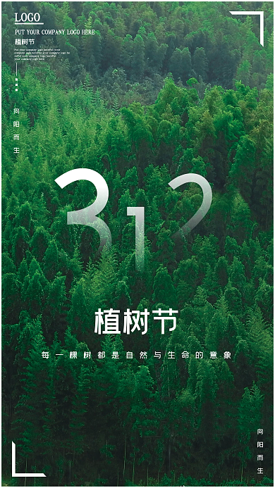 绿色简约3.12植树节保护地球公益海报