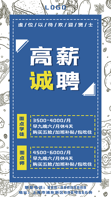 餐饮烘培招聘简约风海报