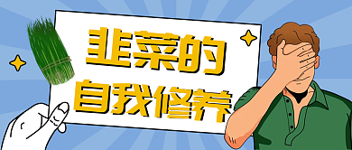 趣味插画风股票被割韭菜新媒体公众号封面