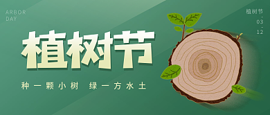 植树节312微信公众号封面海报