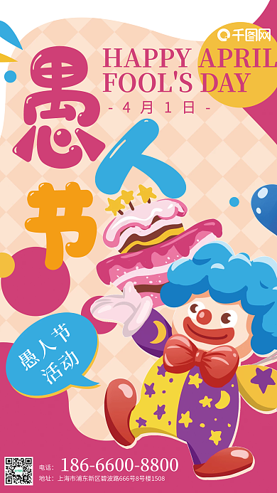 愚人节卡通小丑马戏团趣味海报