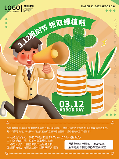 植树节领取绿植盆栽活动通知海报