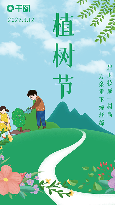 植树节绿色公益海报