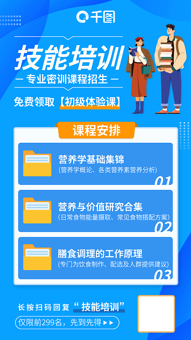 蓝色扁平职业技能培训晋升课程医疗手机海报