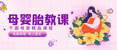 母婴胎教课程简约公众号封面手机海报