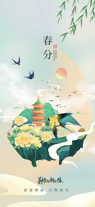 中国风春分春天花鸟山水节气海报