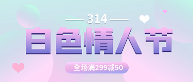 渐变314白色情人节公众号图片