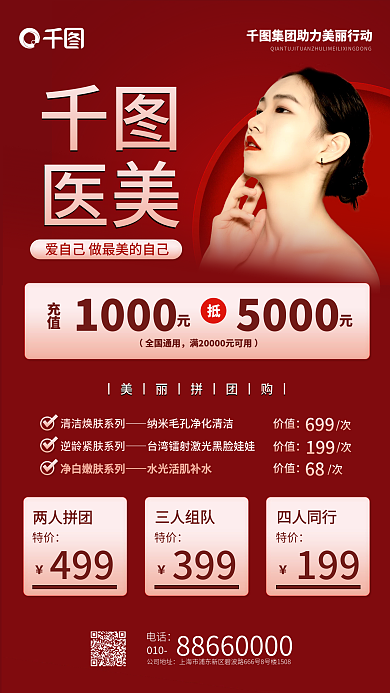 医美美容拼团红色商务简约大气手机海报