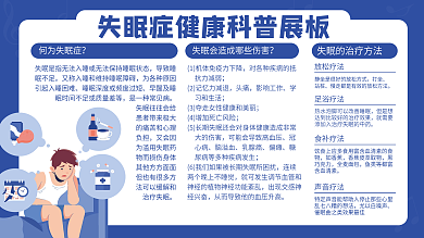 医疗健康扁平风简约失眠危害健康科普展板