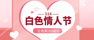 粉色温馨促销314白色情人节公众号