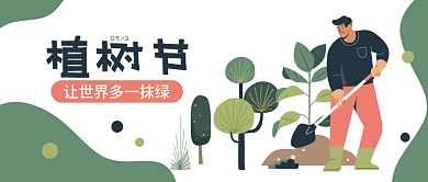 312学生植树节绿插画小清新公众号封面