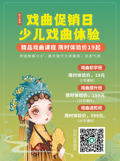 小清新绿色少儿戏曲促销宣传体验海报